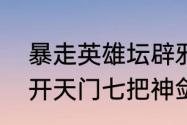 暴走英雄坛辟邪剑谱任务攻略　一剑开天门七把神剑怎么合成旧版的