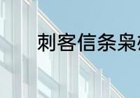 刺客信条枭雄读取卡住怎么办