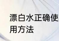 漂白水正确使用方法　漂白水正确使用方法