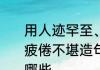 用人迹罕至、人声鼎沸、截然不同、疲倦不堪造句　身心疲惫的近义词有哪些