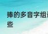 捧的多音字组词　捧组成的词语有哪些