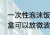 一次性泡沫饭盒能用来蒸饭吗　泡沫盒可以放微波炉吗