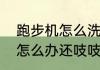 跑步机怎么洗皮带　跑步机皮带皱了怎么办还吱吱响