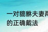 一对貔貅夫妻两人的戴法　貔貅手链的正确戴法