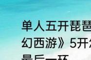 单人五开琵琶胡姬副本怎么过　《梦幻西游》5开怎么做胡姬琵琶行副本最后一环