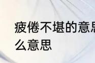 疲倦不堪的意思　身心疲惫不堪是什么意思