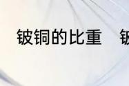 铍铜的比重　铍铜合金镜架优缺点