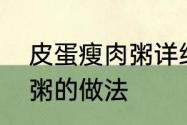 皮蛋瘦肉粥详细做法　正宗皮蛋瘦肉粥的做法