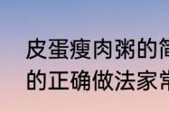 皮蛋瘦肉粥的简单做法　皮蛋瘦肉粥的正确做法家常