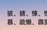 骇、掳、悚、惶急、疮疤、诘问、渴慕、疏懒、霹雳、孤孀注音