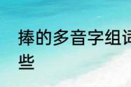 捧的多音字组词　捧组成的词语有哪些