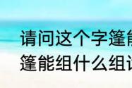 请问这个字篷能组那些词语　帐篷的篷能组什么组词