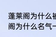 蓬莱阁为什么被称为人间仙境　蓬莱阁为什么名气一般