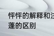 怦怦的解释和注音　砰砰、怦怦和蓬蓬的区别