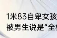 1米83自卑女孩靠穿汉服找回自信，曾被男生说是“全校最丑的”