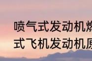 喷气式发动机燃烧室工作原理　喷气式飞机发动机原理