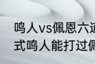 鸣人vs佩恩六道为什么崩了　六道模式鸣人能打过佩恩吗