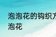 泡泡花的钩织方法　怎样用棉布做泡泡花