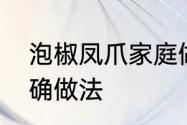 泡椒凤爪家庭做法　有友泡椒凤爪正确做法