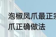 泡椒凤爪最正宗的做法　有友泡椒凤爪正确做法