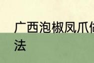 广西泡椒凤爪做法　广西泡椒凤爪做法