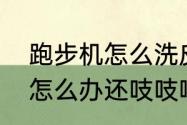 跑步机怎么洗皮带　跑步机皮带皱了怎么办还吱吱响