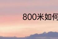 800米如何跑得快又不累