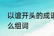 以谊开头的成语有哪些　友谊的谊怎么组词