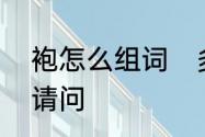 袍怎么组词　多音字qao袍怎么组词请问