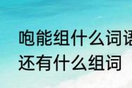 咆能组什么词语除了咆哮　咆哮的咆还有什么组词