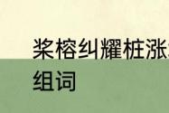 桨榕纠耀桩涨塔梢暇眉抛组词　扔，组词