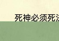 死神必须死法师通30怎么配置