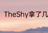 TheShy拿了几个年度最受欢迎选手