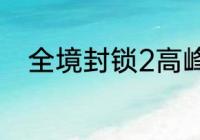 全境封锁2高峰大厦访问钥匙位置