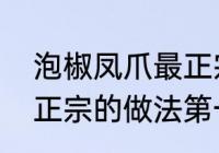 泡椒凤爪最正宗的做法　泡椒凤爪最正宗的做法第一名厨