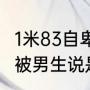 1米83自卑女孩靠穿汉服找回自信，曾被男生说是“全校最丑的”