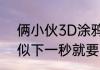 俩小伙3D涂鸦乡村墙面活灵活现 好似下一秒就要冲出围墙