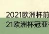 2021欧洲杯前四名最终排名顺序　2021欧洲杯冠亚季军