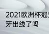 2021欧洲杯冠亚军　2021世界杯葡萄牙出线了吗