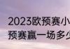 2023欧预赛小组赛一共几场比赛　欧预赛赢一场多少分