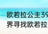 欧若拉公主39集大结局　小伶魔法世界寻找欧若拉公主结局