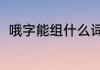 哦字能组什么词　哦的4个声调组词