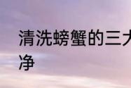 清洗螃蟹的三大步骤　螃蟹怎么搞干净