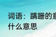 词语：蹒跚的意思是什么呀　蹒跚是什么意思