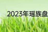 2023年瑶族盘王节什么时间开幕