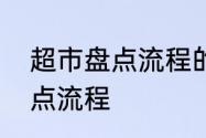 超市盘点流程的五个步骤　哗啦啦盘点流程