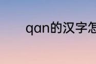 qan的汉字怎么写　调谴读音