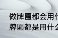 做牌匾都会用什么材料　古代农家门牌匾都是用什么材质做的