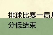 排球比赛一局几分　一般排球打多少分低结束