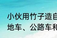 小伙用竹子造自行车已售上万台 有山地车、公路车和儿童车等多种款式